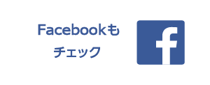 フェイスブックをチェック