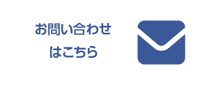 お問い合わせはこちら